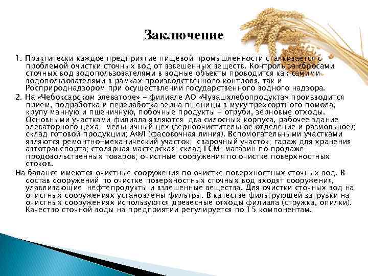 Заключение 1. Практически каждое предприятие пищевой промышленности сталкивается с проблемой очистки сточных вод от