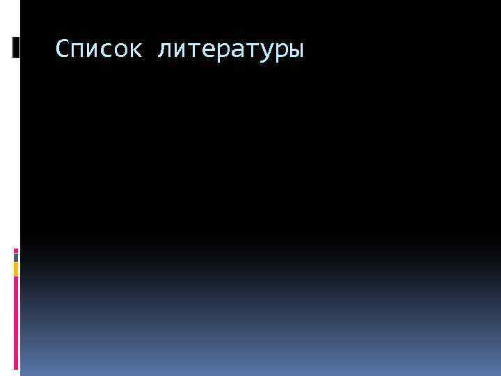 Список литературы 