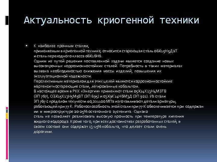 Актуальность криогенной техники К наиболее прочным сталям, применяемым в криогенной технике, относится стареющая сталь