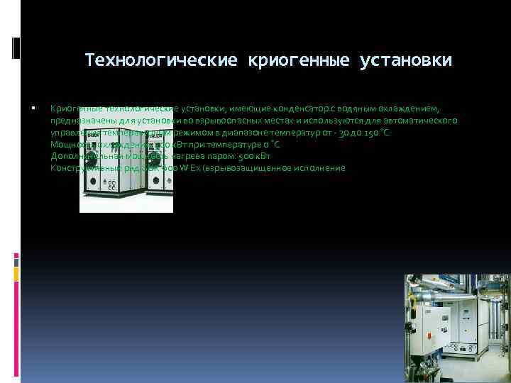 Технологические криогенные установки Криогенные технологические установки, имеющие конденсатор с водяным охлаждением, предназначены для установки