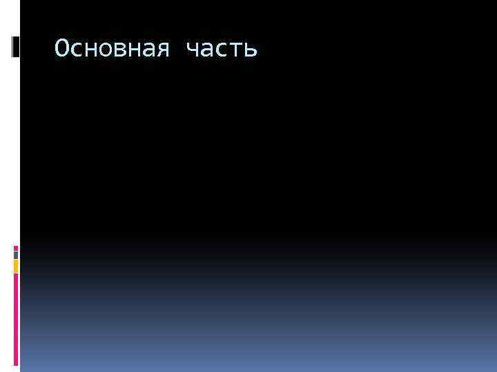 Основная часть 