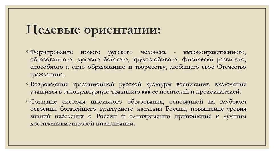 Целевые ориентации: ◦ Формирование нового русского человека - высоконравственного, образованного, духовно богатого, трудолюбивого, физически