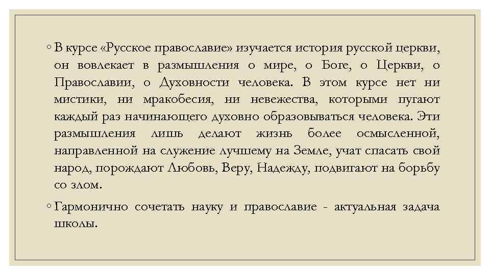◦ В курсе «Русское православие» изучается история русской церкви, он вовлекает в размышления о