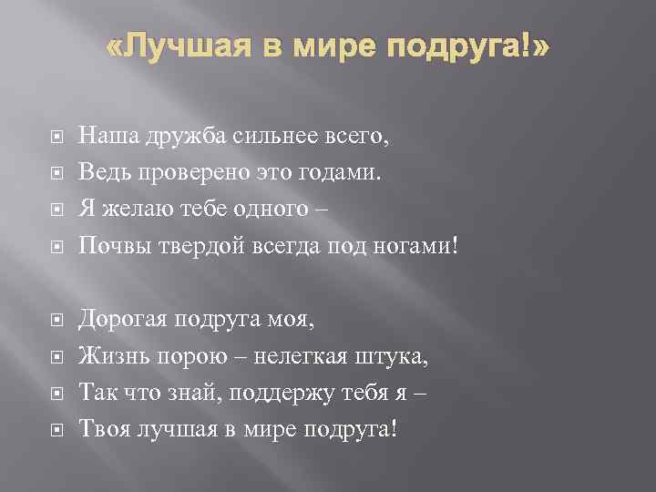  «Лучшая в мире подруга!» Наша дружба сильнее всего, Ведь проверено это годами. Я