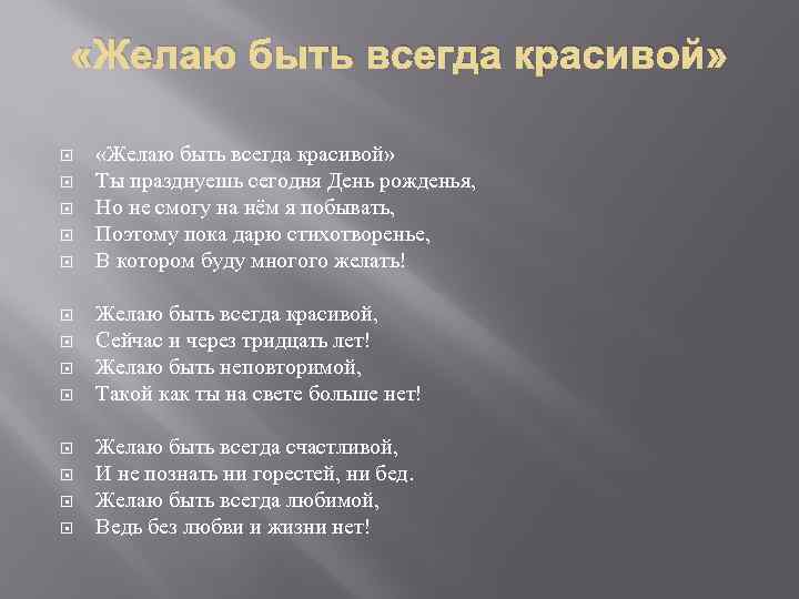  «Желаю быть всегда красивой» «Желаю быть всегда красивой» Ты празднуешь сегодня День рожденья,