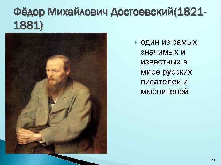 Фёдор Михайлович Достоевский(18211881) один из самых значимых и известных в мире русских писателей и