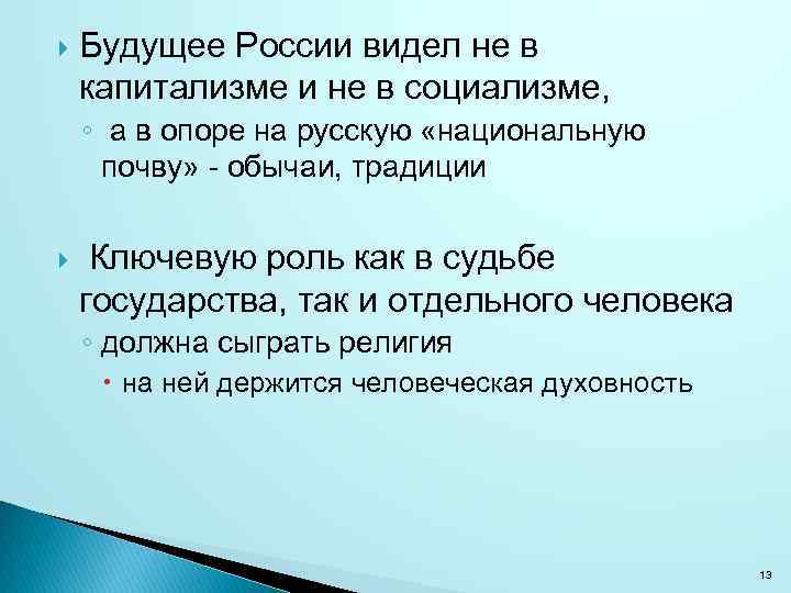  Будущее России видел не в капитализме и не в социализме, ◦ а в