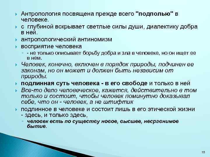  Антропология посвящена прежде всего "подполью" в человеке. с глубиной вскрывает светлые силы души,