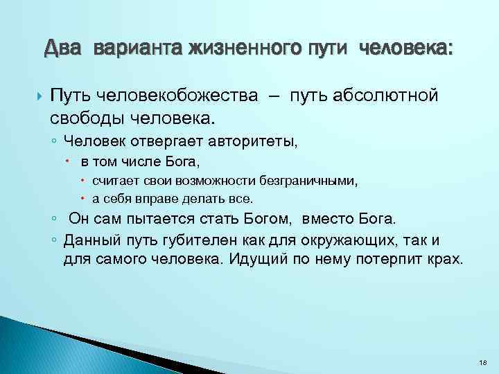 Два варианта жизненного пути человека: Путь человекобожества – путь абсолютной свободы человека. ◦ Человек