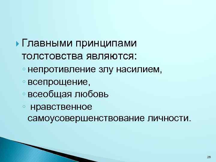  Главными принципами толстовства являются: ◦ непротивление злу насилием, ◦ всепрощение, ◦ всеобщая любовь