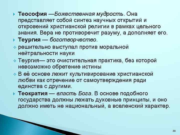 Теософия —Божественная мудрость. Она представляет собой синтез научных открытий и откровений христианской религии в