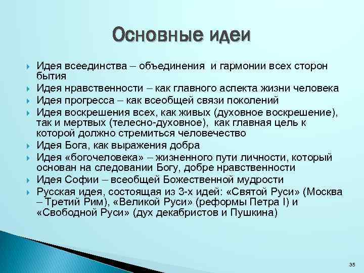 Что такое идея. Идея всеединства. Всеединство основные идеи. Философия всеединства идеи. Главная идея философии всеединства.