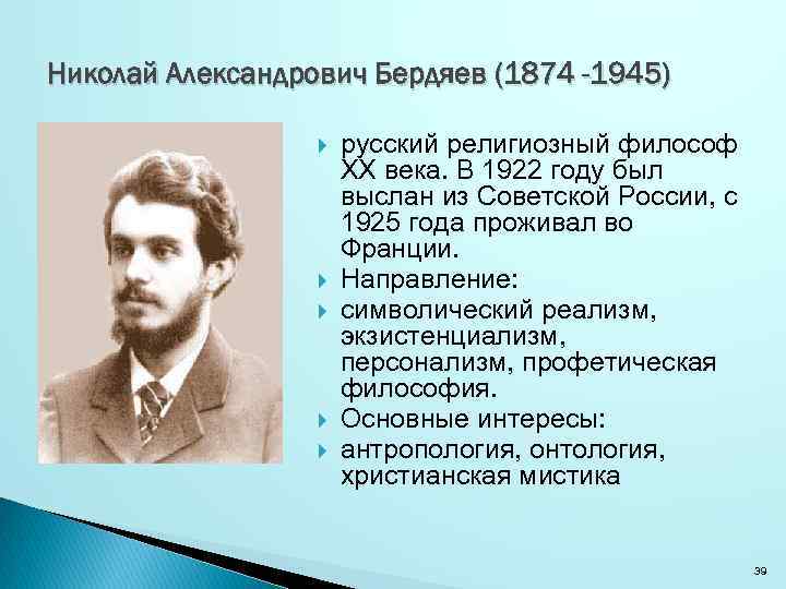 Николай Александрович Бердяев (1874 -1945) русский религиозный философ XX века. В 1922 году был