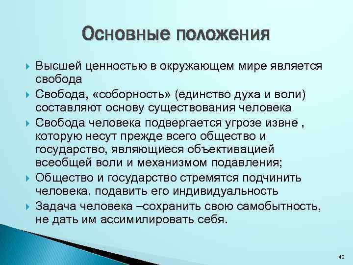Основные положения Высшей ценностью в окружающем мире является свобода Свобода, «соборность» (единство духа и