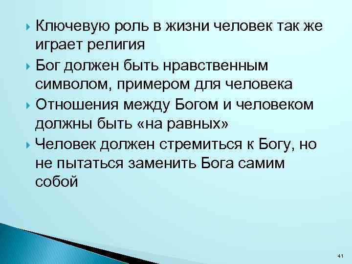 Ключевую роль в жизни человек так же играет религия Бог должен быть нравственным символом,