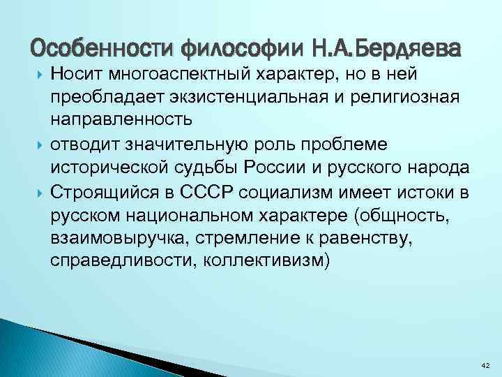 Н в философский. Каковы главные особенности философии н.а Бердяева. Особенности философии. Русская религиозная философия Бердяев. Каковы главные особенности философии Бердяева.