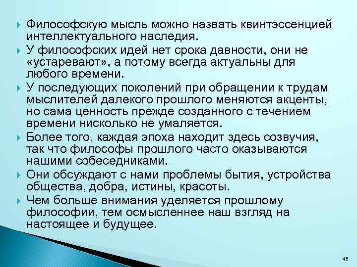  Философскую мысль можно назвать квинтэссенцией интеллектуального наследия. У философских идей нет срока давности,