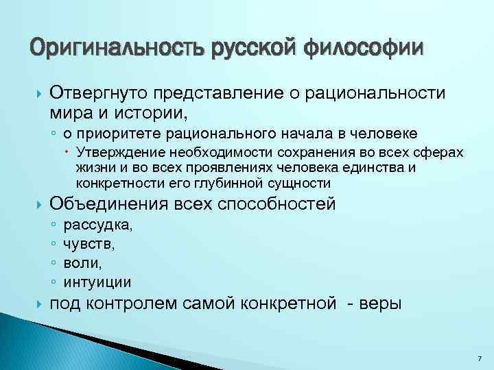Оригинальность русской философии Отвергнуто представление о рациональности мира и истории, ◦ о приоритете рационального