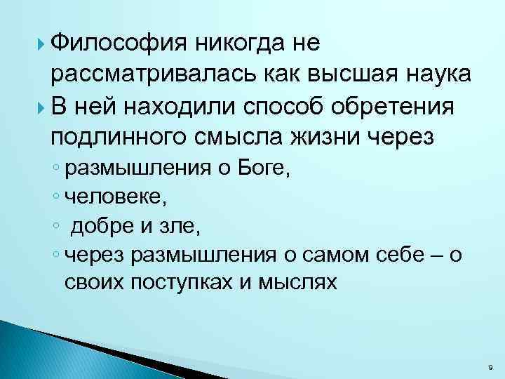  Философия никогда не рассматривалась как высшая наука В ней находили способ обретения подлинного