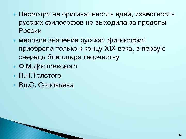  Несмотря на оригинальность идей, известность русских философов не выходила за пределы России мировое