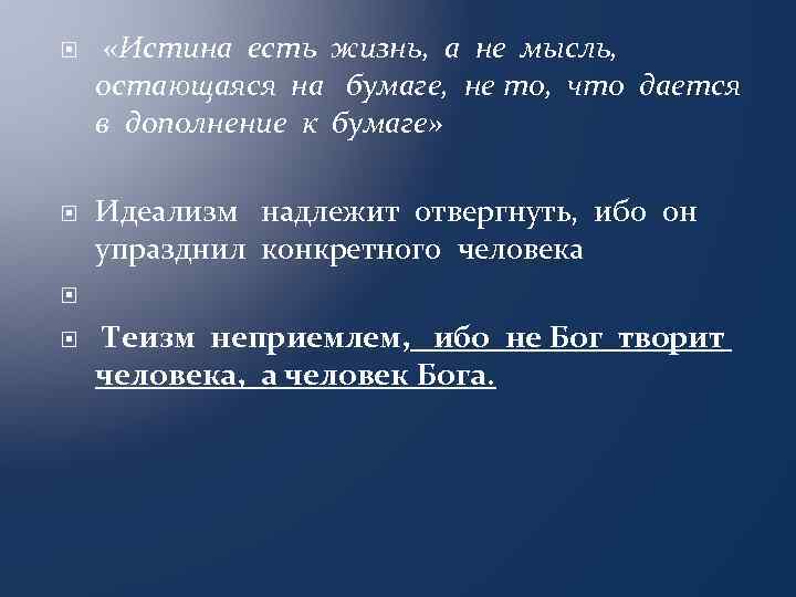  «Истина есть жизнь, а не мысль, остающаяся на бумаге, не то, что дается