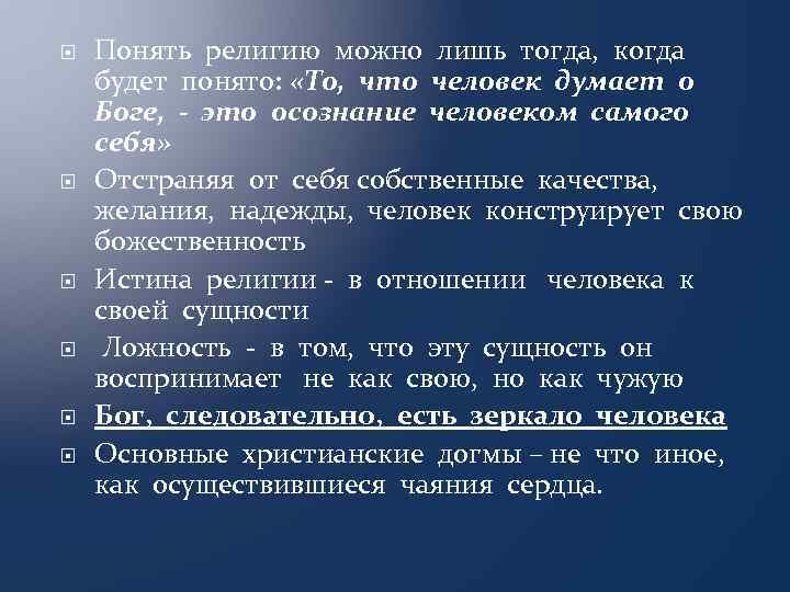  Понять религию можно лишь тогда, когда будет понято: «То, что человек думает о