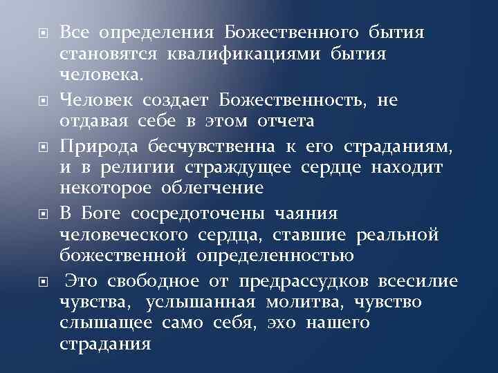  Все определения Божественного бытия становятся квалификациями бытия человека. Человек создает Божественность, не отдавая