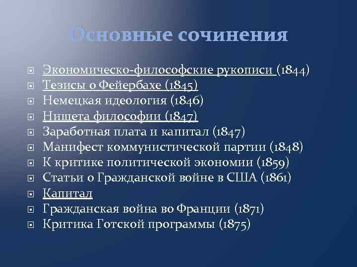 Основные сочинения Экономическо-философские рукописи (1844) Тезисы о Фейербахе (1845) Немецкая идеология (1846) Нищета философии