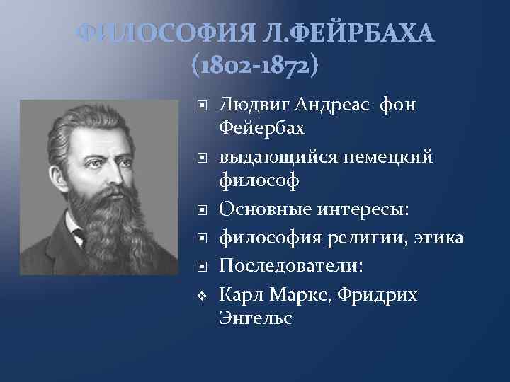 ФИЛОСОФИЯ Л. ФЕЙРБАХА (1802 -1872) v Людвиг Андреас фон Фейербах выдающийся немецкий философ Основные