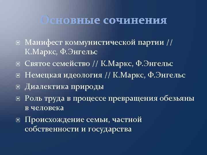 Основные сочинения Манифест коммунистической партии // К. Маркс, Ф. Энгельс Святое семейство // К.