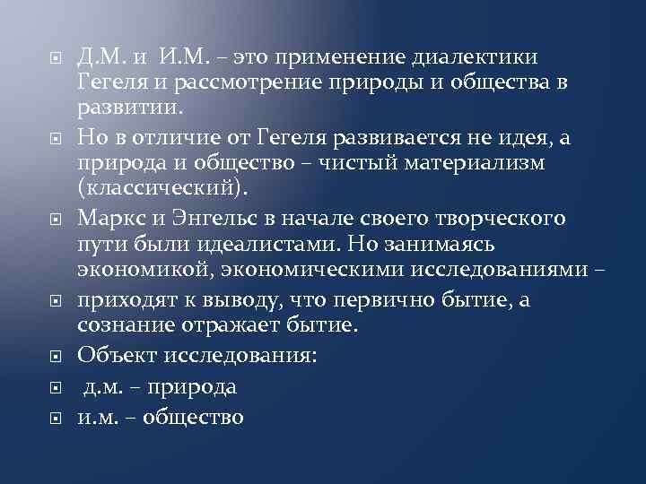  Д. М. и И. М. – это применение диалектики Гегеля и рассмотрение природы