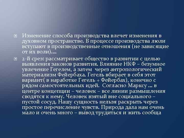  Изменение способа производства влечет изменения в духовном пространстве. В процессе производства люли вступают