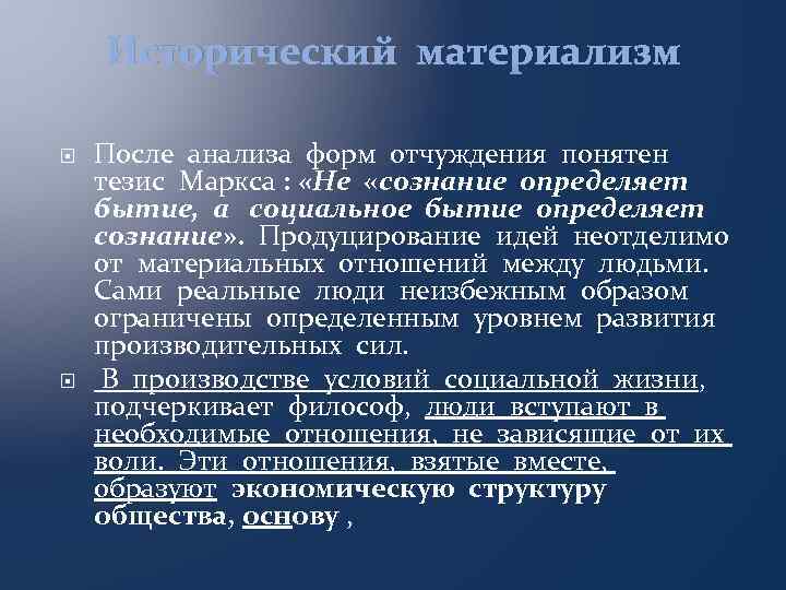 Исторический материализм После анализа форм отчуждения понятен тезис Маркса : «Не «сознание определяет бытие,