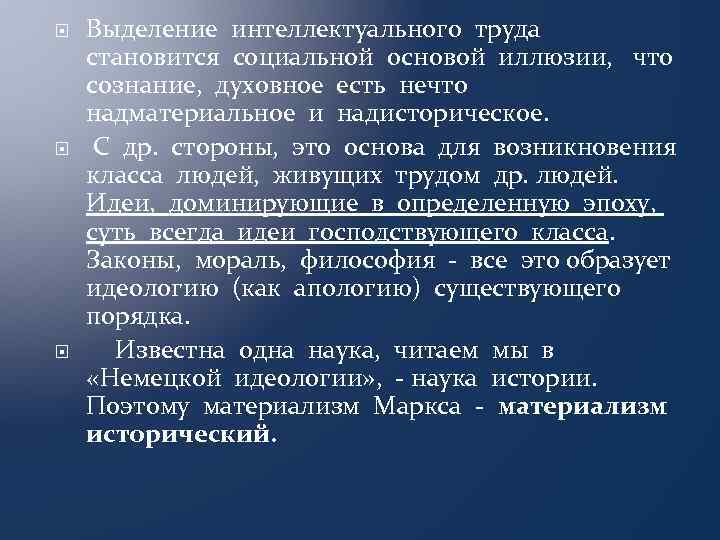  Выделение интеллектуального труда становится социальной основой иллюзии, что сознание, духовное есть нечто надматериальное