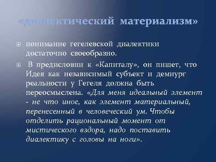  «диалектический материализм» понимание гегелевской диалектики достаточно своеобразно. В предисловии к «Капиталу» , он