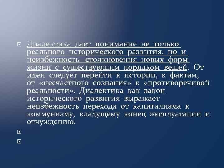  Диалектика дает понимание не только реального исторического развития, но и неизбежность столкновения новых