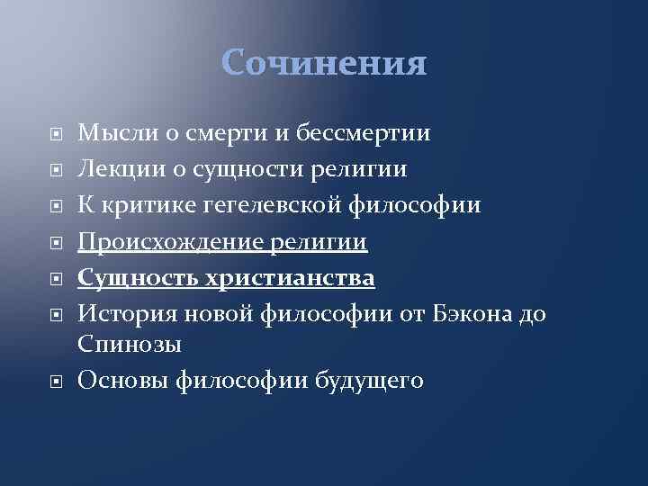 Сочинения Мысли о смерти и бессмертии Лекции о сущности религии К критике гегелевской философии