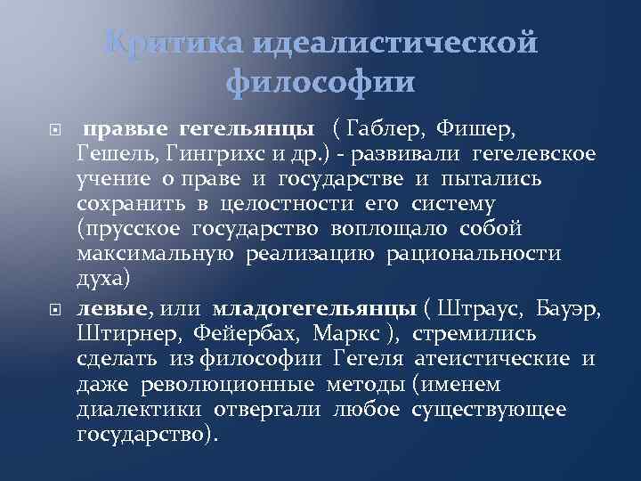 Критика идеалистической философии правые гегельянцы ( Габлер, Фишер, Гешель, Гингрихс и др. ) -