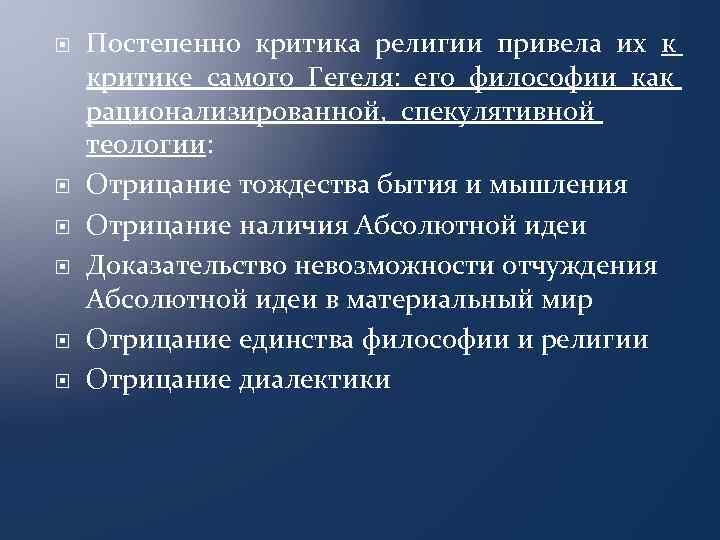  Постепенно критика религии привела их к критике самого Гегеля: его философии как рационализированной,