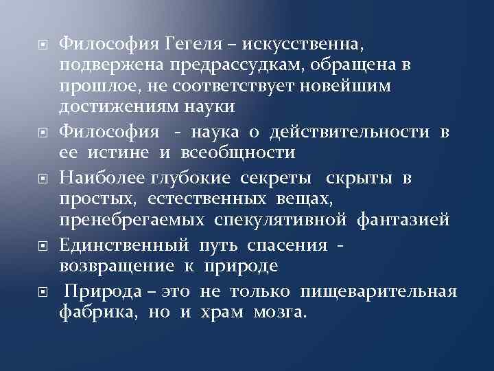  Философия Гегеля – искусственна, подвержена предрассудкам, обращена в прошлое, не соответствует новейшим достижениям