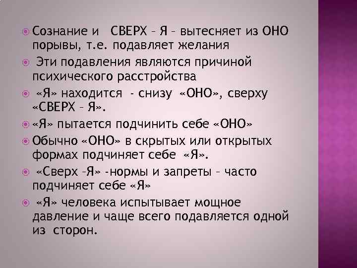  Сознание и СВЕРХ – Я – вытесняет из ОНО порывы, т. е. подавляет