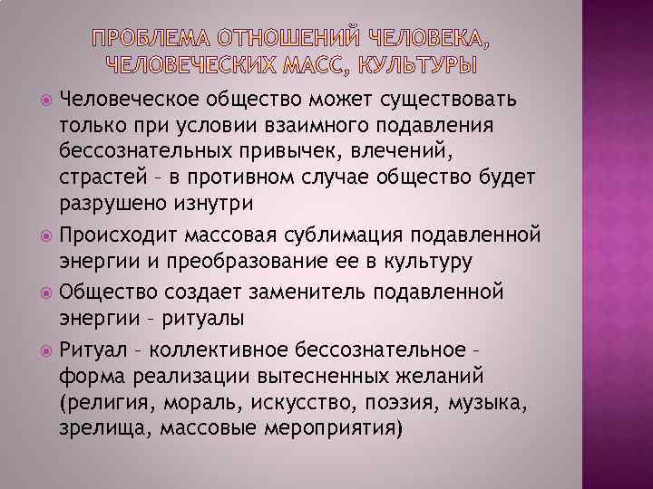 Человеческое общество может существовать только при условии взаимного подавления бессознательных привычек, влечений, страстей –
