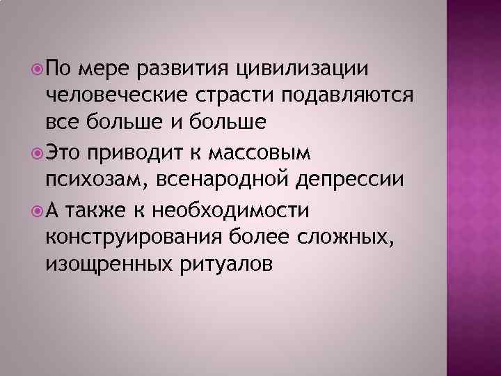  По мере развития цивилизации человеческие страсти подавляются все больше и больше Это приводит