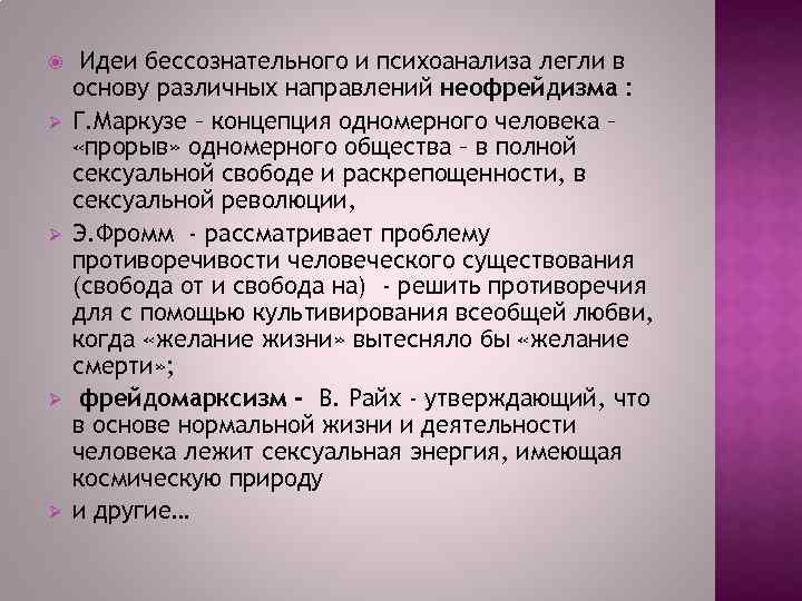  Ø Ø Идеи бессознательного и психоанализа легли в основу различных направлений неофрейдизма :