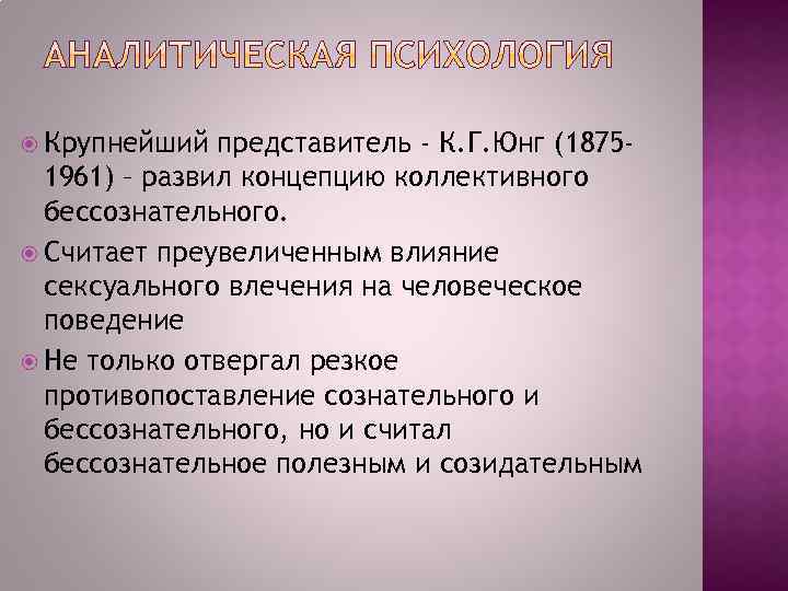  Крупнейший представитель - К. Г. Юнг (18751961) – развил концепцию коллективного бессознательного. Считает