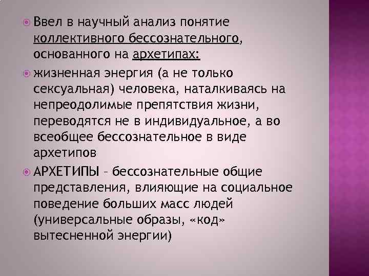  Ввел в научный анализ понятие коллективного бессознательного, основанного на архетипах: жизненная энергия (а