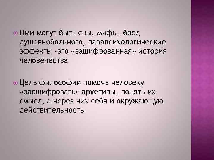  Ими могут быть сны, мифы, бред душевнобольного, парапсихологические эффекты -это «зашифрованная» история человечества