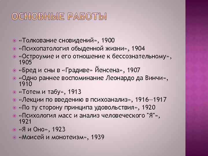  «Толкование сновидений» , 1900 «Психопатология обыденной жизни» , 1904 «Остроумие и его отношение