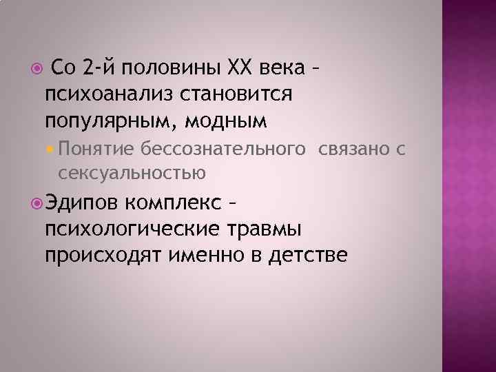  Со 2 -й половины ХХ века – психоанализ становится популярным, модным Понятие бессознательного