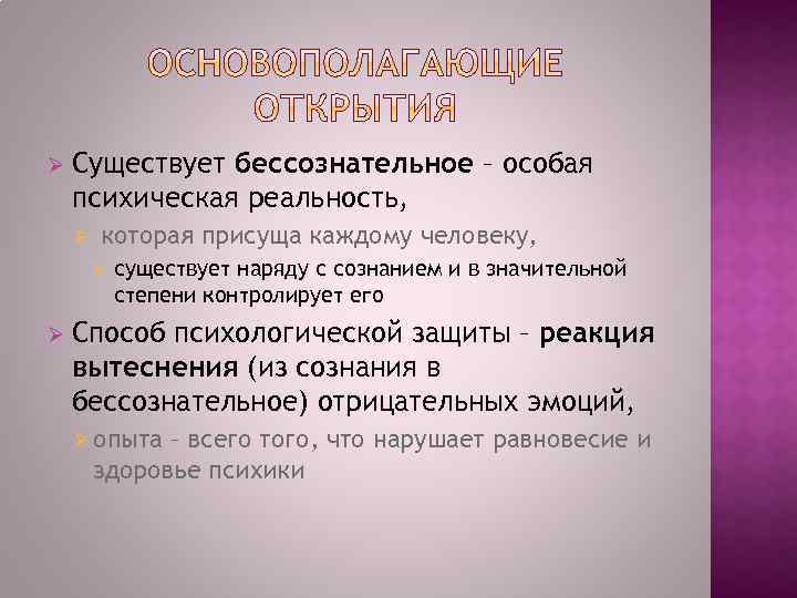 Ø Существует бессознательное – особая психическая реальность, Ø которая присуща каждому человеку, Ø Ø